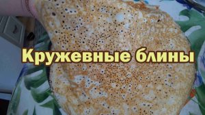 Дрожжевые кружевные блины