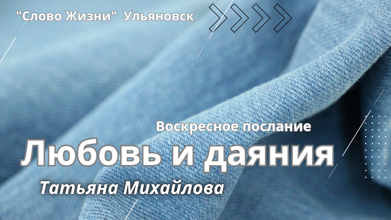 Любовь и даяния / Татьяна Михайлова
