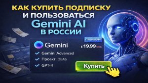Как купить подписку и пользоваться Gemini AI в России