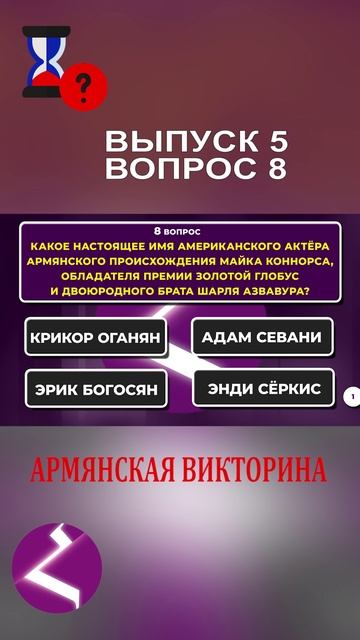 Армянская викторина | Интересные вопросы про армян и про Армению смотреть онлайн