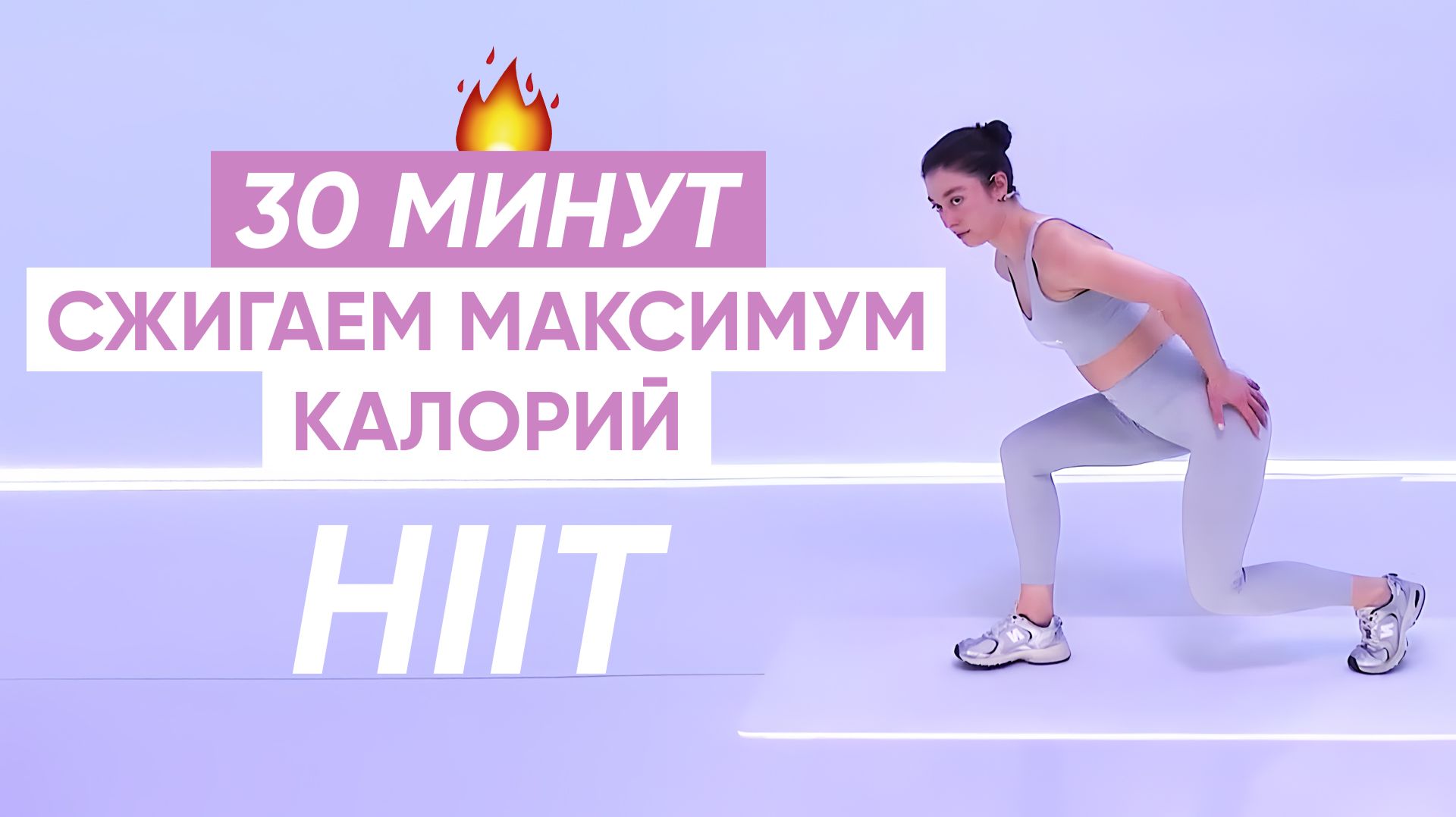 Интенсивная тренировка HIIT, чтобы сбросить вес и сжечь калории 🔥 смотреть онлайн