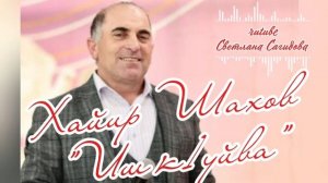 Хайир Шахов_Иш к1уйва.mp4