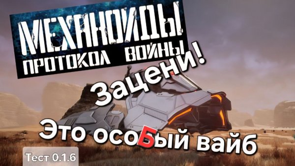 №13 Механоиды: Протокол войны. Особый вайб