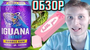 ИЗ ХУДШЕГО В КОРОЛИ!ЧТО НЕ ТАК С ЭТИМ БРЕНДОМ? IGUANA ENERGY BUBBLE GUM В НОВОМ ДИЗАЙНЕ!ОБЗОР ИГУАНЫ