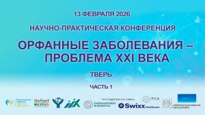 «Орфанные заболевания – проблема XXI века». 13 февраля 2026. г. Тверь. Часть 1.