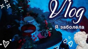 Я заболела?! 😷 второй влог с лицом!!! ✨
