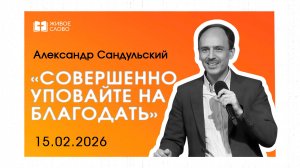 15.02.26 | Воскресное Богослужение | «Совершенно уповайте на благодать» - Александр Сандульский