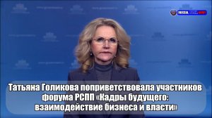 🔊 Татьяна Голикова поприветствовала участников  форума РСПП «Кадры будущего»