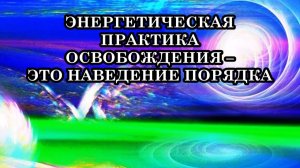 А с чем мы боремся в своём пространстве, если всё - Совершенство Первоисточника_
