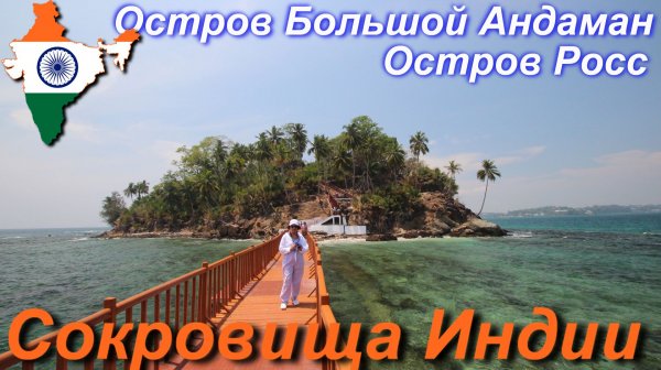 Путешествие в Индию. Большой Андаман. Остров Росс. [23/30]