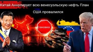 Это разрушает планы США: Китай прекращает покупать нефть у Венесуэлы.