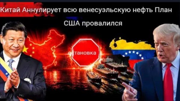 Это разрушает планы США: Китай прекращает покупать нефть у Венесуэлы.