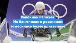 Репилов хочет сказать, что отношение к российским саночникам на ОИ изменилось