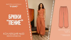 Брюки "ПЕНИЕ". Журнал "Я шью" №53