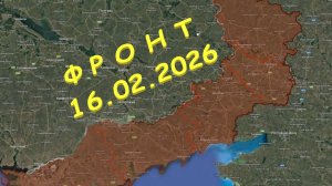 На 16.02.2026. Сводка с фронта. С Украинской стороны