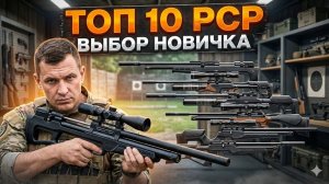 ТОП 10 ПСП пневматических винтовок Какую PCP пневматику выбрать НОВИЧКУ