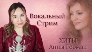 Вокальный стрим посвященный Анне Герман