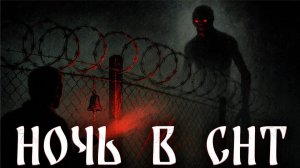 Ночь в СНТ - страшная история на ночь