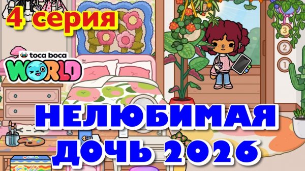 НЕЛЮБИМАЯ ДОЧЬ 2026 || 4 серия || Тока Бока сериал