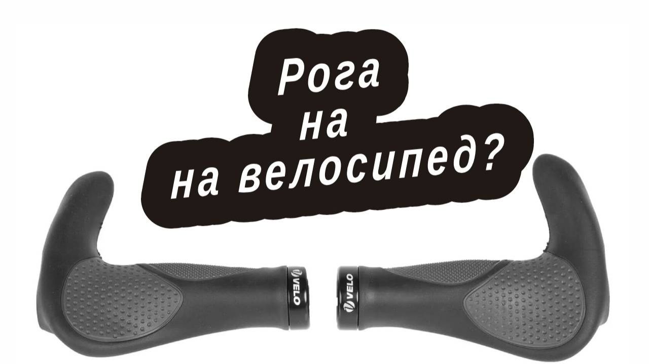 Рога на велосипеде нужны или нет?