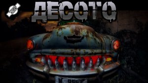 ДЕСОТО † СТРАШНЫЕ ИСТОРИИ НА НОЧЬ † УЖАСЫ † АУДИОКНИГА