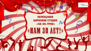 Юбилейный концерт образцовой цирковой студии «Ха-Ха-Трон»