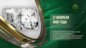 Этот день в истории. 17 февраля