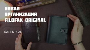 Новая организация ежедневника Filofax Original Pocket | Kate`s Plan
