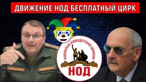 НОД бесплатный цирк. Депутат Евгений Федоров главный режиссер бесплатного цирка НОД! Сергей Комков