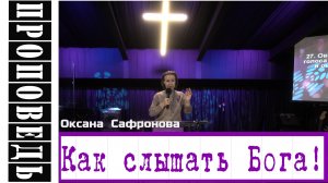 Проповедь "Как слышать Бога!" Оксана  Сафронова