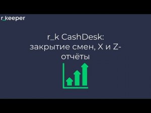 Закрытие общей смены в r_keeper