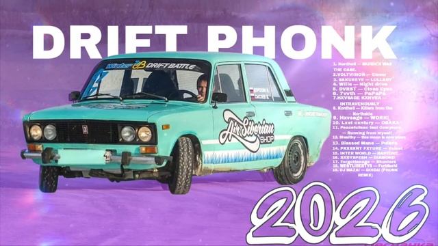 ЛУЧШИЙ ДРИФТ ФОНК 2026! СБОРНИК 45 МИНУТ ОТБОРНОГО ФОНКА!