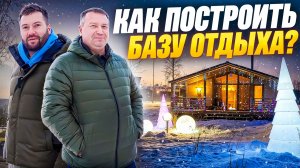 Как построить базу отдыха?