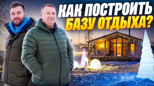 Как построить базу отдыха?