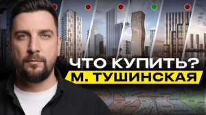 Что купить на Тушинской — смотри полный обзор на канале #недвижимость