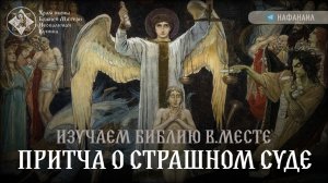 Как избежать участи козлов и стать причастным участи овец на Страшном Суде? [Изучаем Библию вместе]