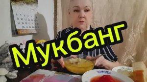 16. 02. 26   #mukbangtatyanaeats #покушаем