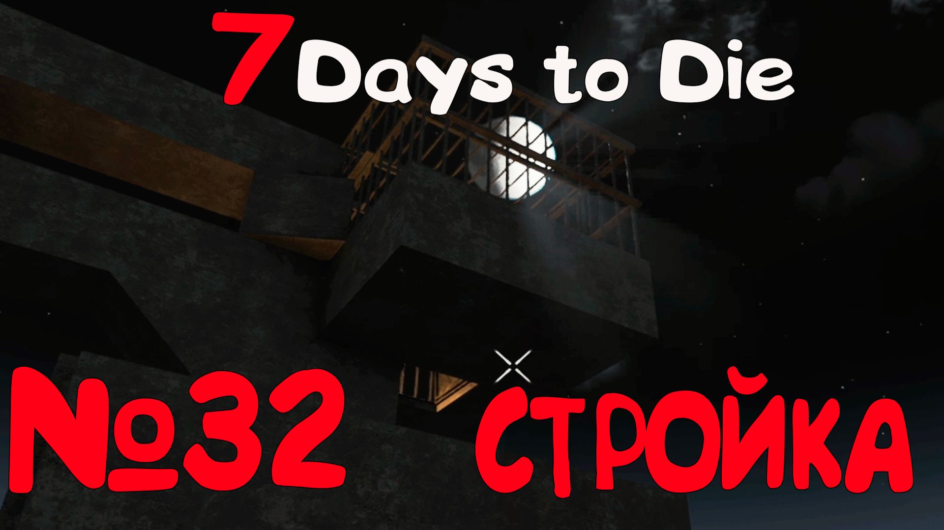 ПОДГОТОВКА К НОВОЙ ЛУНЕ В "7 Days to Die"_32 смотреть онлайн