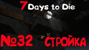 ПОДГОТОВКА К НОВОЙ ЛУНЕ В "7 Days to Die"_32