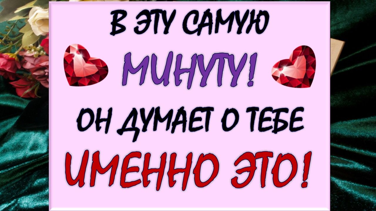 💝 ЧТО ОН ДУМАЕТ О ВАС СЕГОДНЯ? 💥 ЧТО ОН ХОЧЕТ ВАМ СКАЗАТЬ? 🙏 смотреть онлайн
