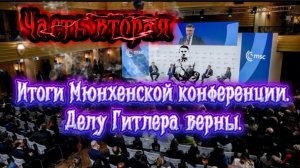 Итоги Мюнхенской конференции 2026. Делу Гитлера верны. Часть вторая.
