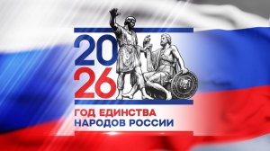 Год единства народов России 16 февраля 2026