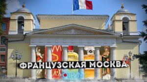 Москва французская — СТРИМ