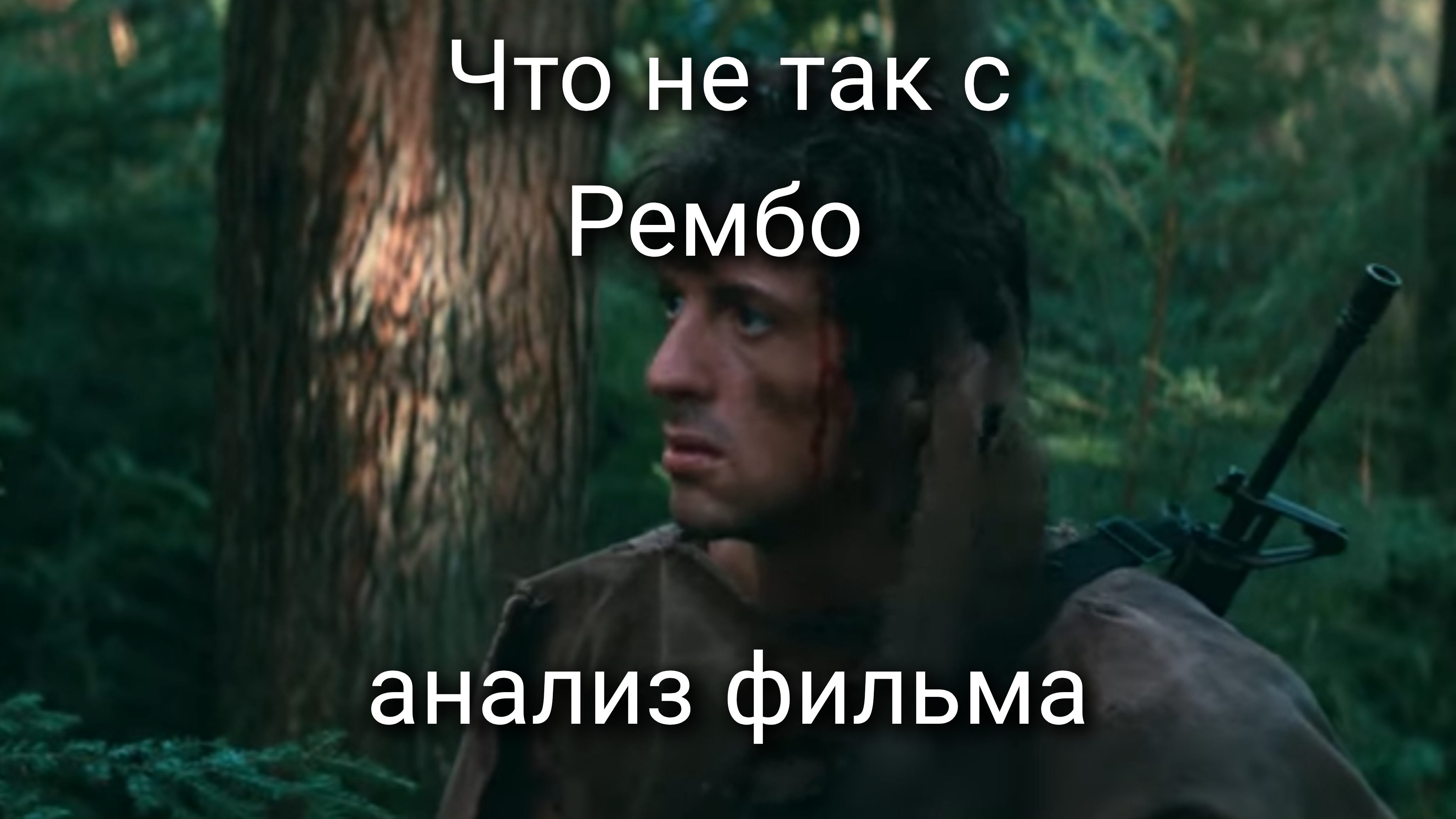 Что не так с Рембо (анализ фильма) смотреть онлайн