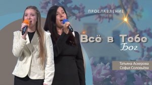 Всё в Тебе, Бог | Татьяна Аскерова и Софья Соловьёва