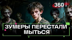 Зумерский тренд «не мыться год» захватывает соцсети: что движет молодежью