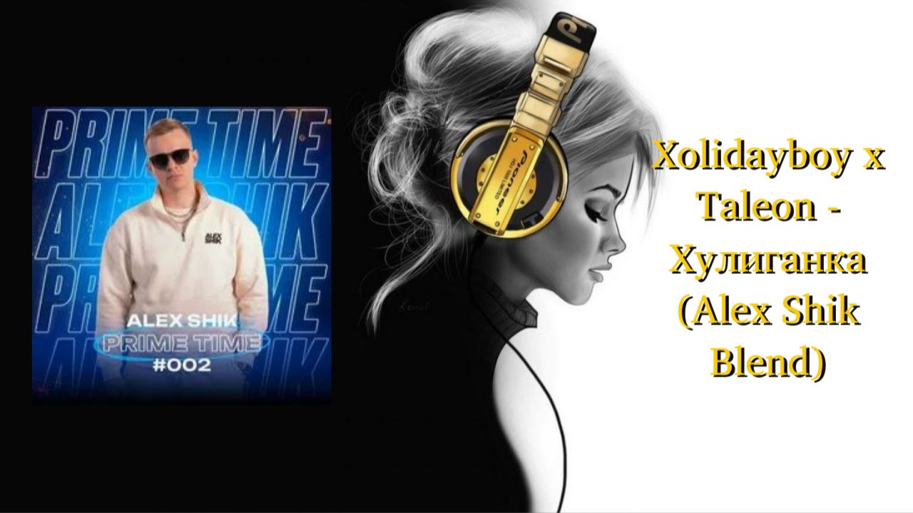 Xolidayboy x Taleon - Хулиганка (Alex Shik Blend)