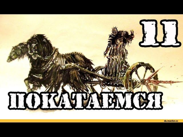 Dark souls 2 SOTFS прохождение #11►Адская колесница ►Добил Рощу охотников►Full HD 60 FPS
