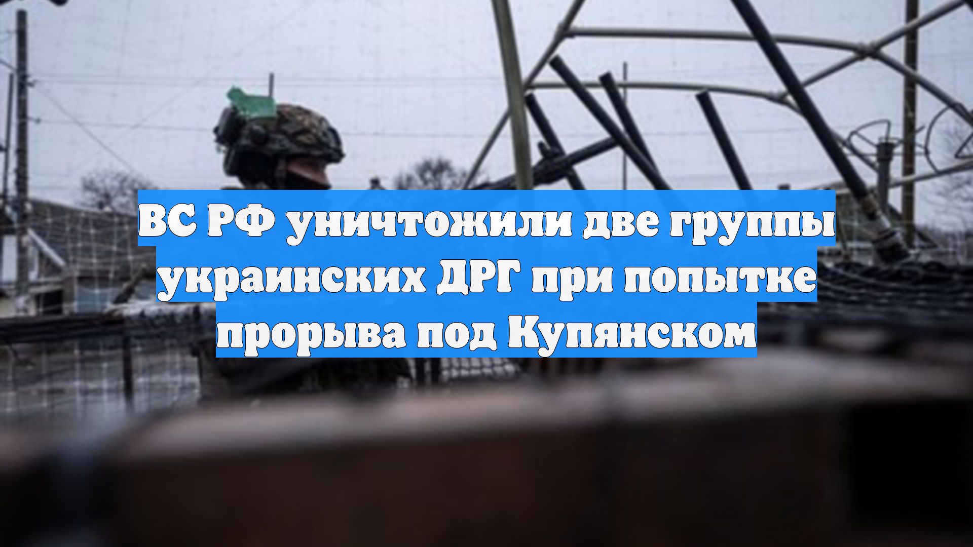 ВС РФ уничтожили две группы украинских ДРГ при попытке прорыва под Купянском смотреть онлайн