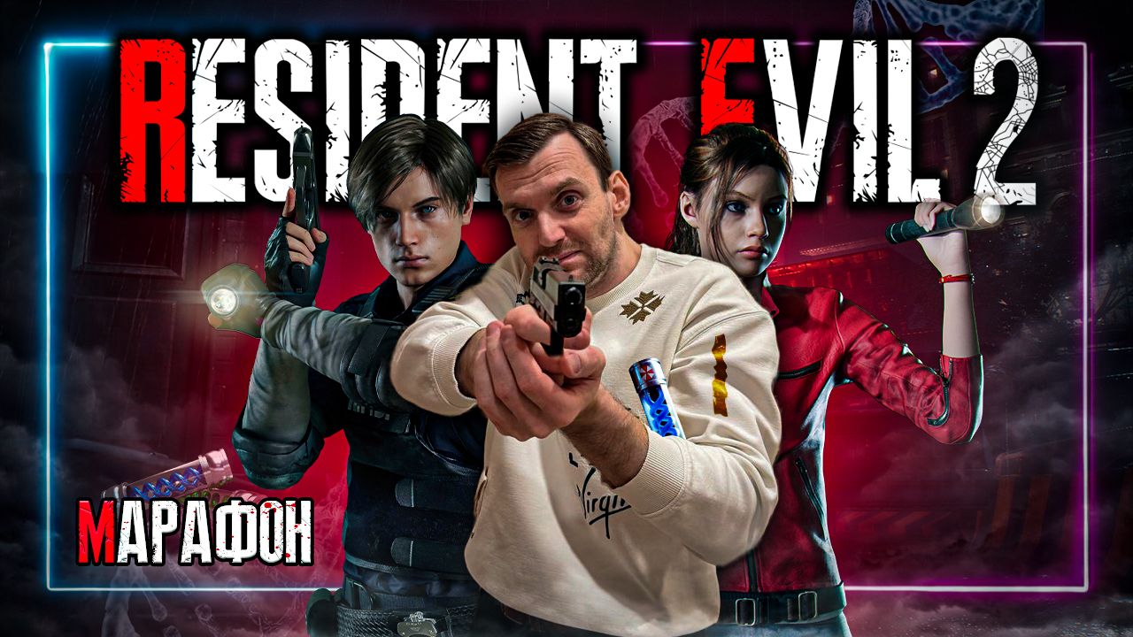 Марафон⚡️Resident Evil 2⚡️Присоеденяйся! #Residentevil #Residentevil2 #Daito0Stream #Daito0Live